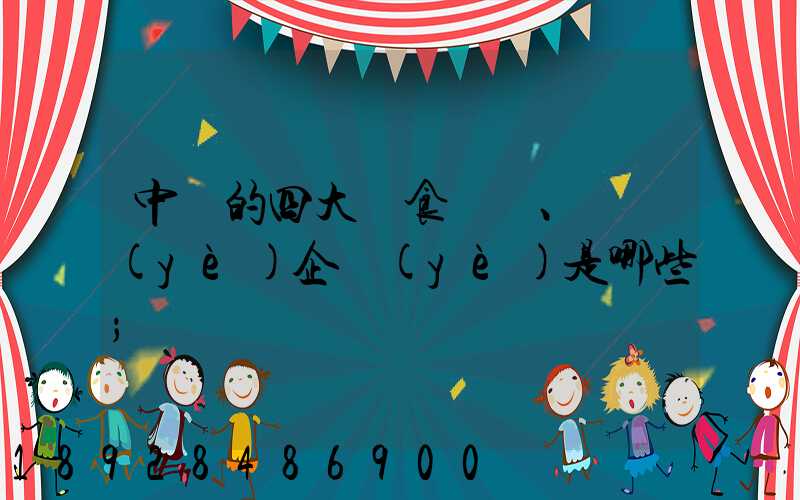 中國的四大糧食、農業(yè)企業(yè)是哪些
